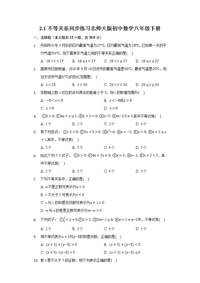 2.1不等关系 同步练习北师大版初中数学八年级下册01