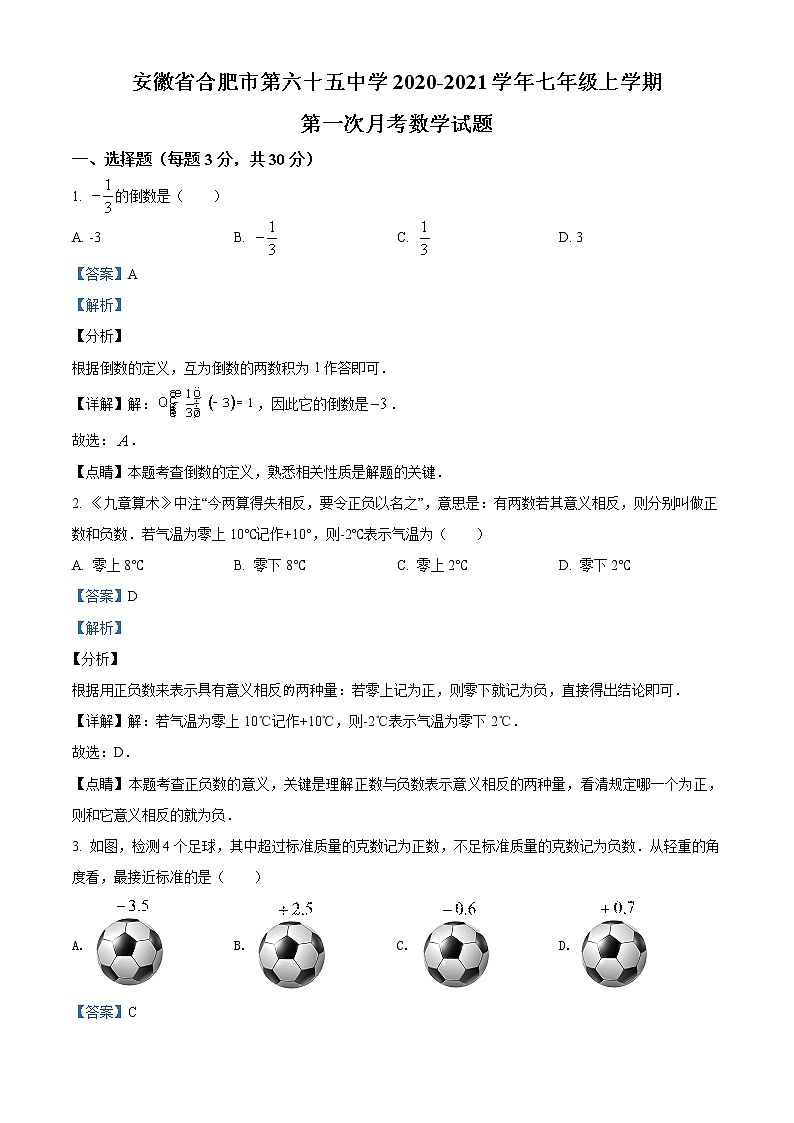 精品解析：安徽省合肥市第六十五中学2020-2021学年七年级上学期第一次月考数学试题（解析版）第1页