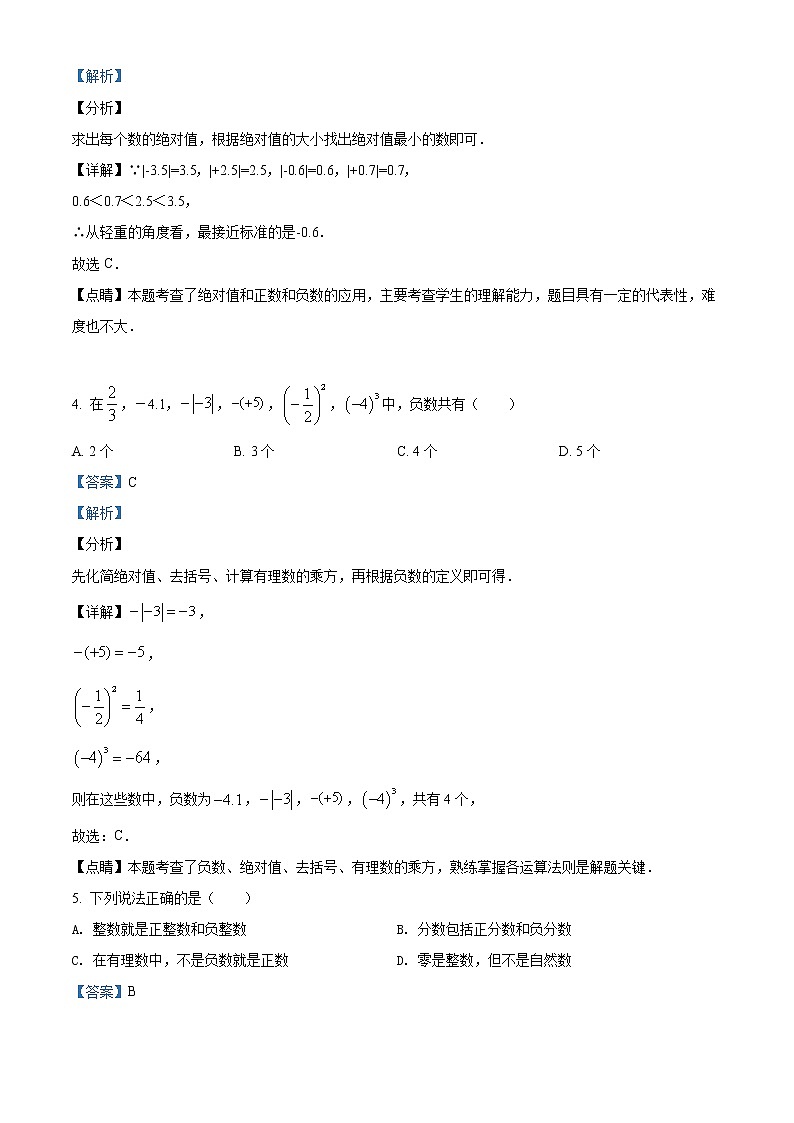 精品解析：安徽省合肥市第六十五中学2020-2021学年七年级上学期第一次月考数学试题（解析版）第2页