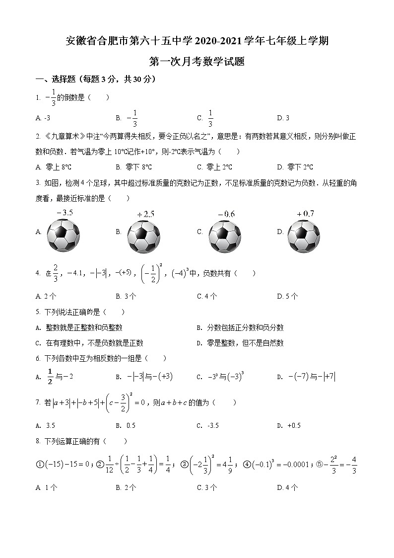 精品解析：安徽省合肥市第六十五中学2020-2021学年七年级上学期第一次月考数学试题（原卷版）第1页