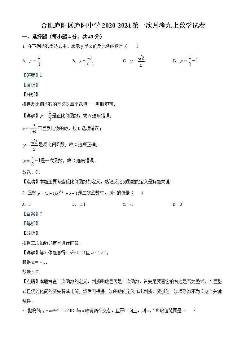 精品解析：安徽省合肥市庐阳区庐阳中学2020-2021学年九年级上学期第一次月考数学试题（解析版）第1页