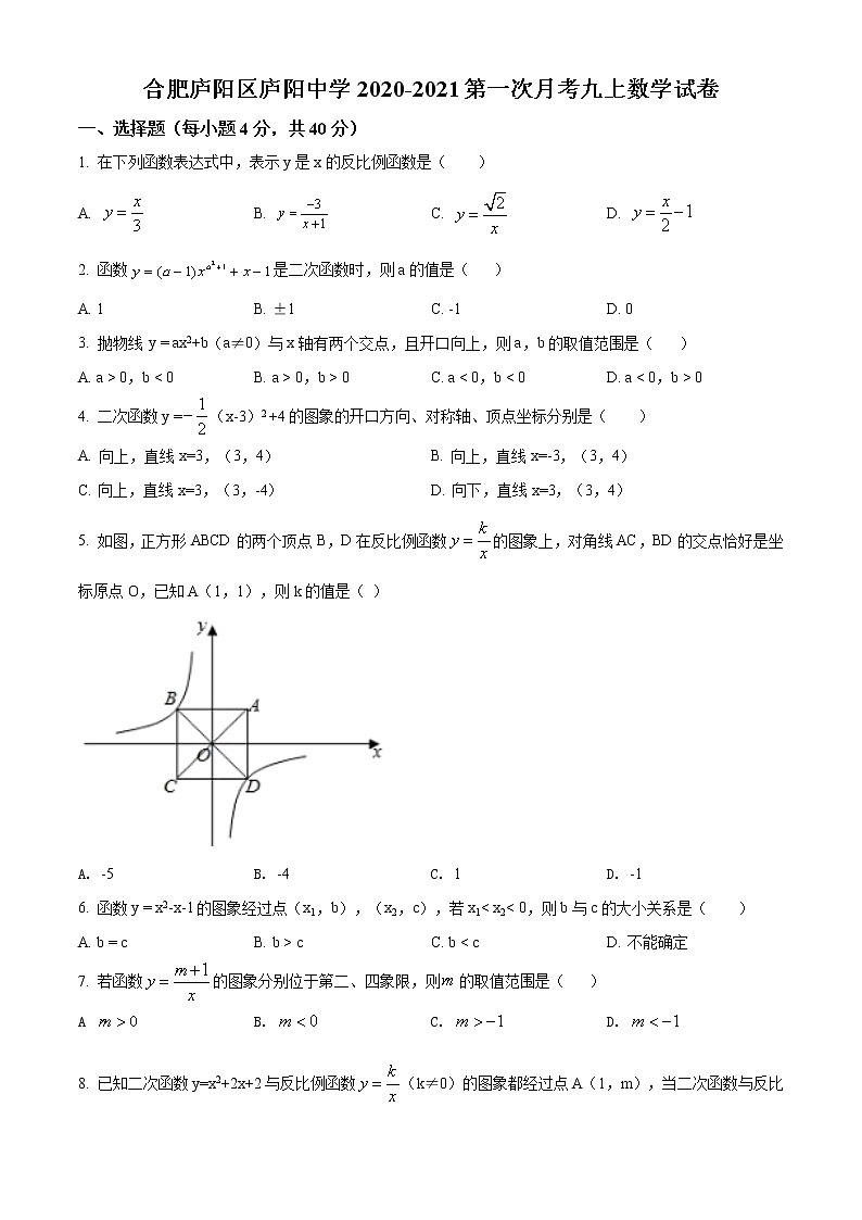 精品解析：安徽省合肥市庐阳区庐阳中学2020-2021学年九年级上学期第一次月考数学试题（原卷版）第1页