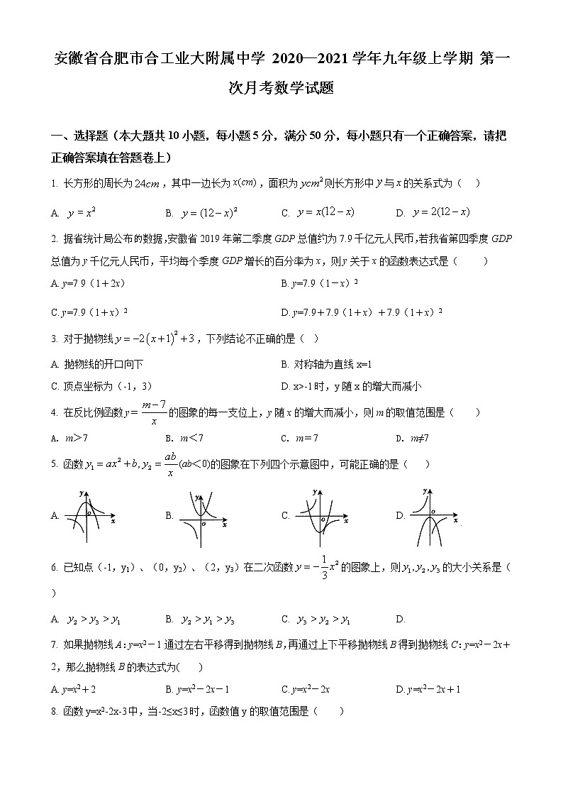 安徽省合肥市合工业大附属中学 2020—2021学年九年级上学期 第一次月考数学试题(含答案解析)01