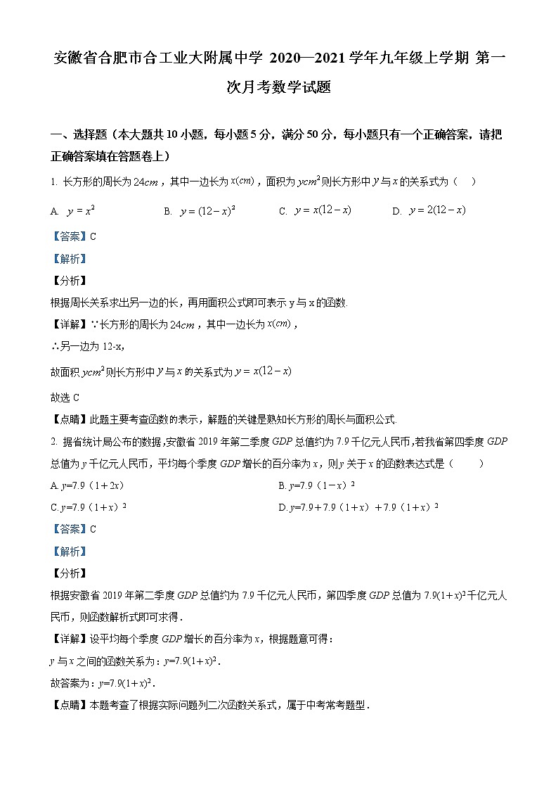 安徽省合肥市合工业大附属中学 2020—2021学年九年级上学期 第一次月考数学试题(含答案解析)01