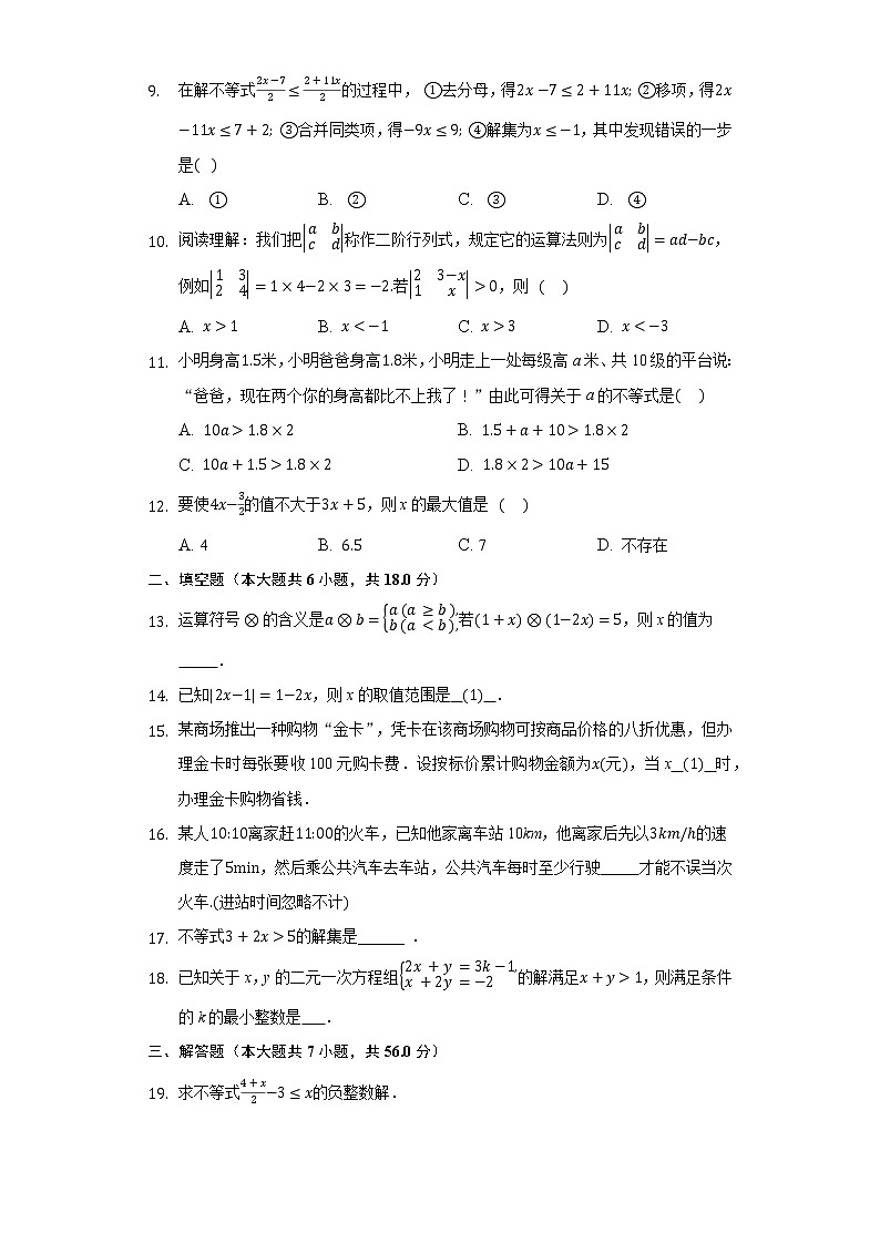 2.4一元一次不等式 同步练习 北师大版初中数学八年级下册02