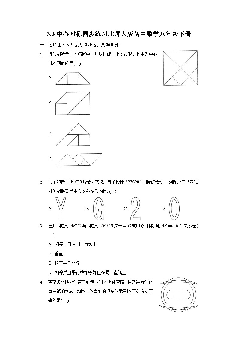3.3中心对称  同步练习北师大版初中数学八年级下册01