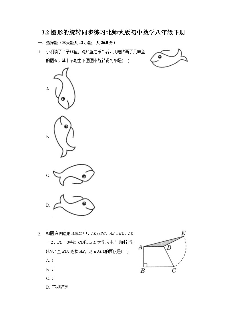 3.2图形的旋转 同步练习 北师大版初中数学八年级下册01