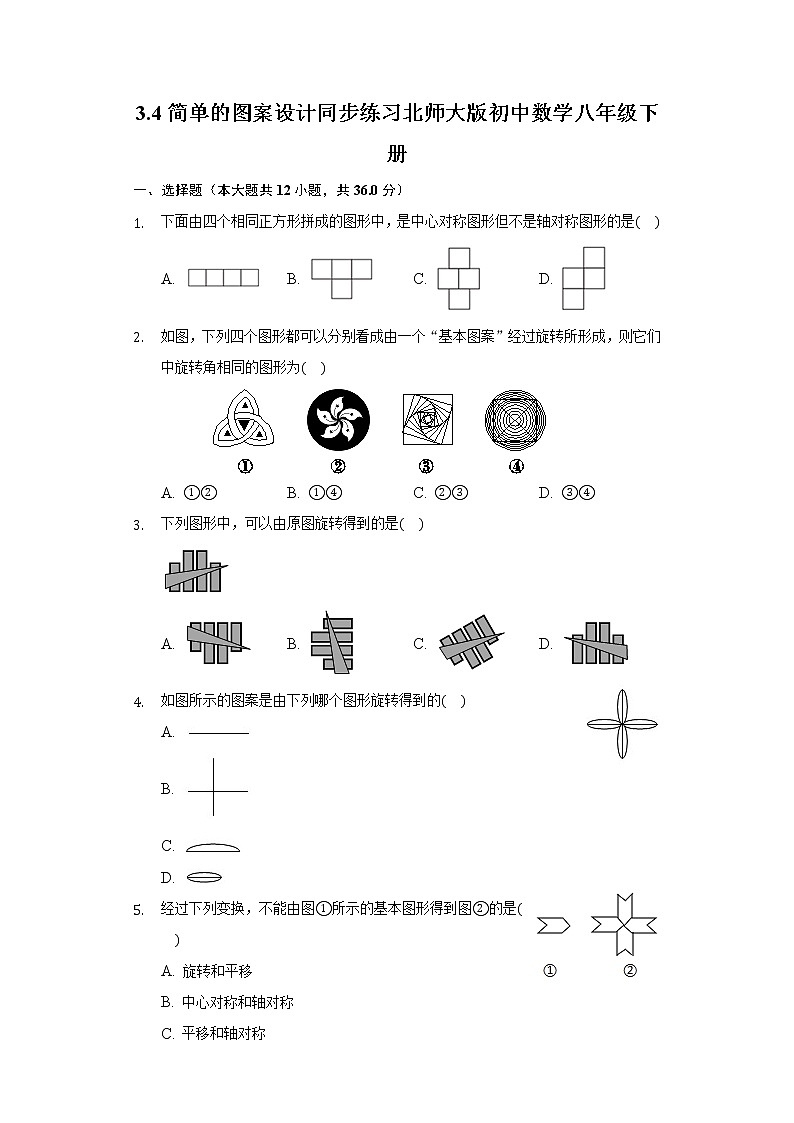 3.4简单的图案设计 同步练习 北师大版初中数学八年级下册01