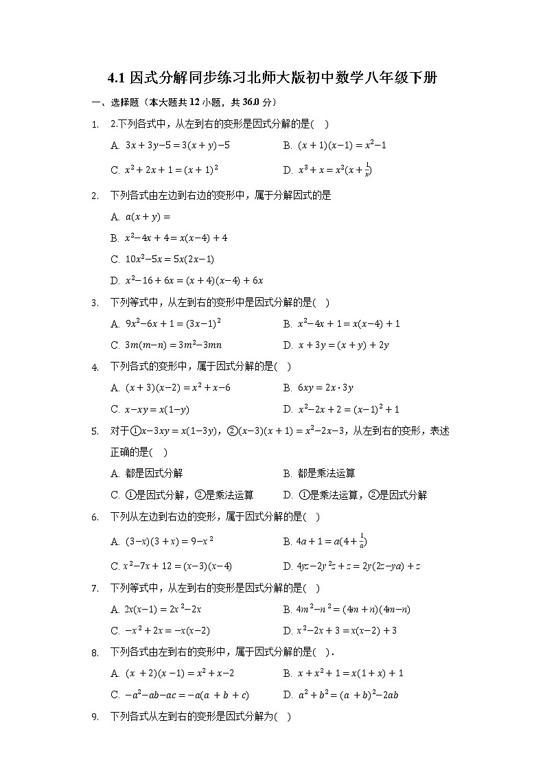 4.1因式分解 同步练习北师大版初中数学八年级下册01
