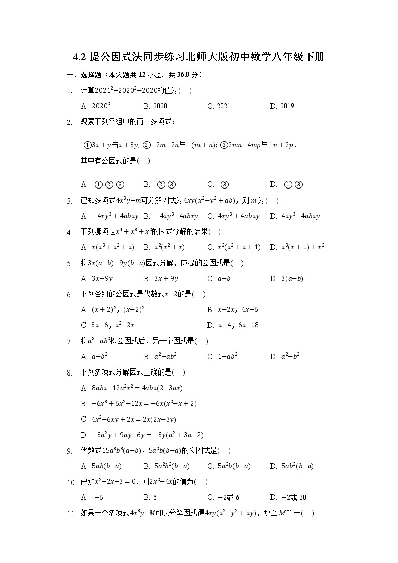 4.2提公因式法  同步练习 北师大版初中数学八年级下册01
