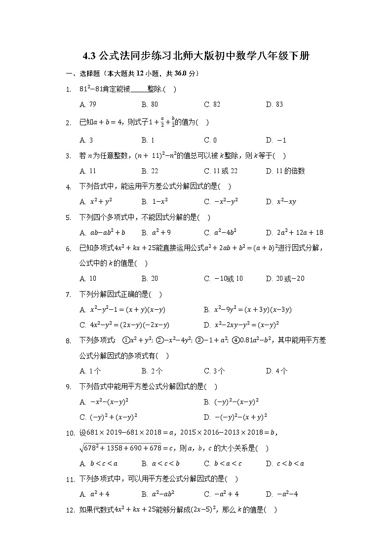 4.3公式法 同步练习 北师大版初中数学八年级下册01
