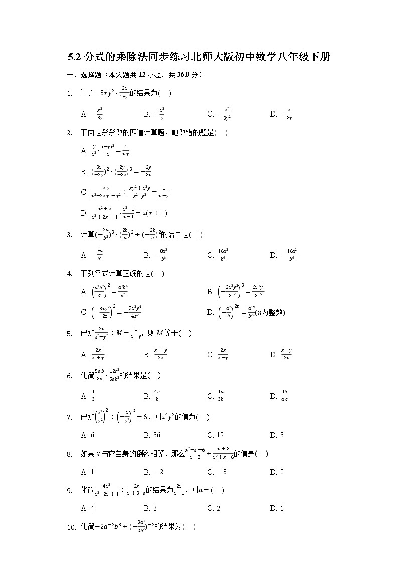 5.2分式的乘除法 同步练习 北师大版初中数学八年级下册01