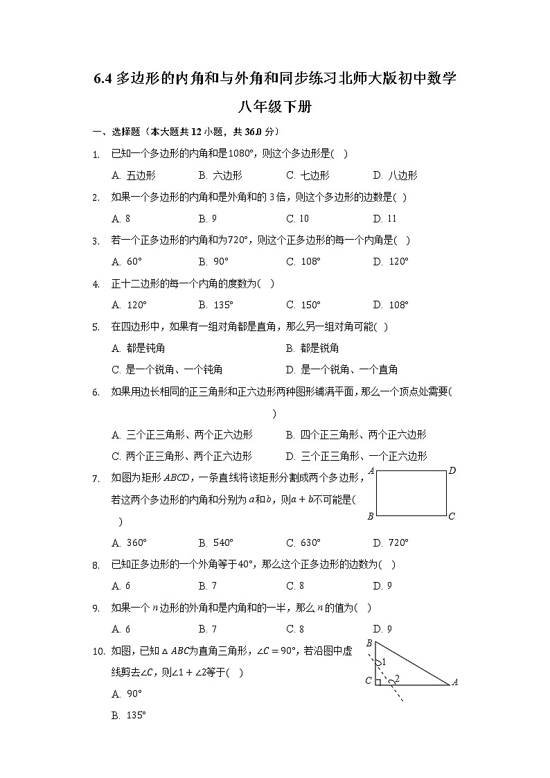 6.4多边形的内角和与外角和  同步练习北师大版初中数学八年级下册第1页