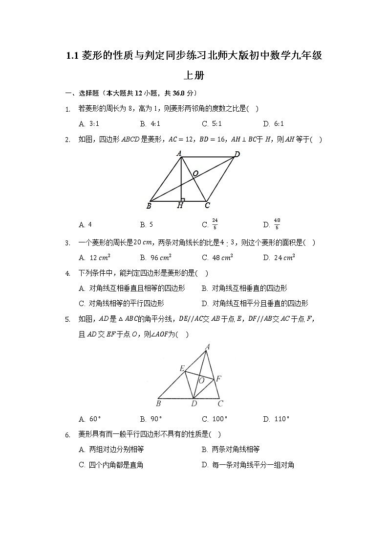 1.1菱形的性质与判定  同步练习 北师大版初中数学九年级上册01