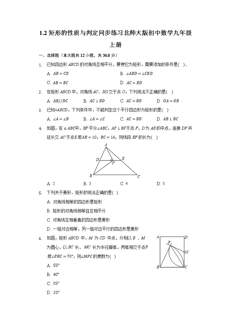 1.2矩形的性质与判定 同步练习 北师大版初中数学九年级上册01