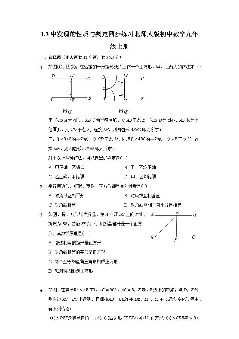 1.3中发现的性质与判定  同步练习 北师大版初中数学九年级上册01