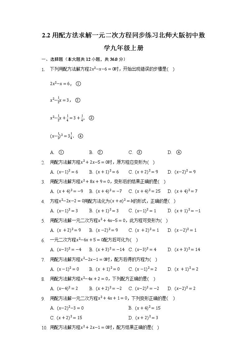 2.2用配方法求解一元二次方程 同步练习 北师大版初中数学九年级上册第1页