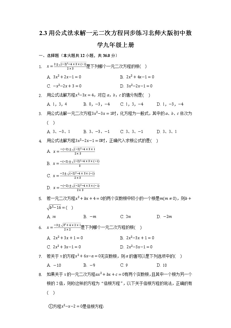 2.3用公式法求解一元二次方程  同步练习 北师大版初中数学九年级上册01