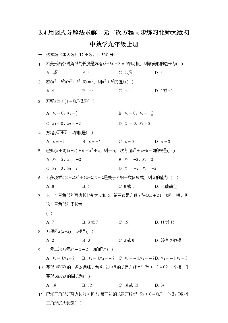 2.4用因式分解法求解一元二次方程 同步练习 北师大版初中数学九年级上册01