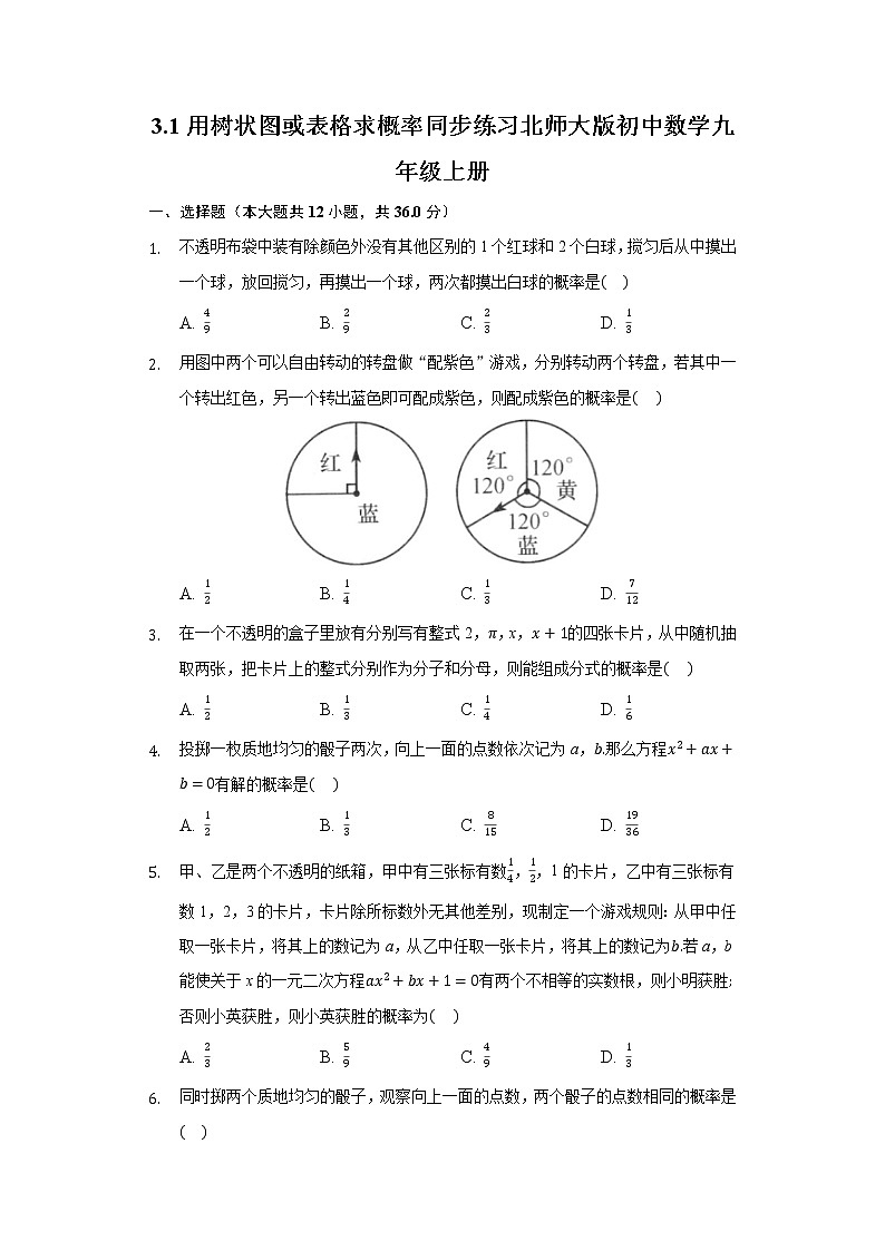 3.1用树状图或表格求概率 同步练习 北师大版初中数学九年级上册01