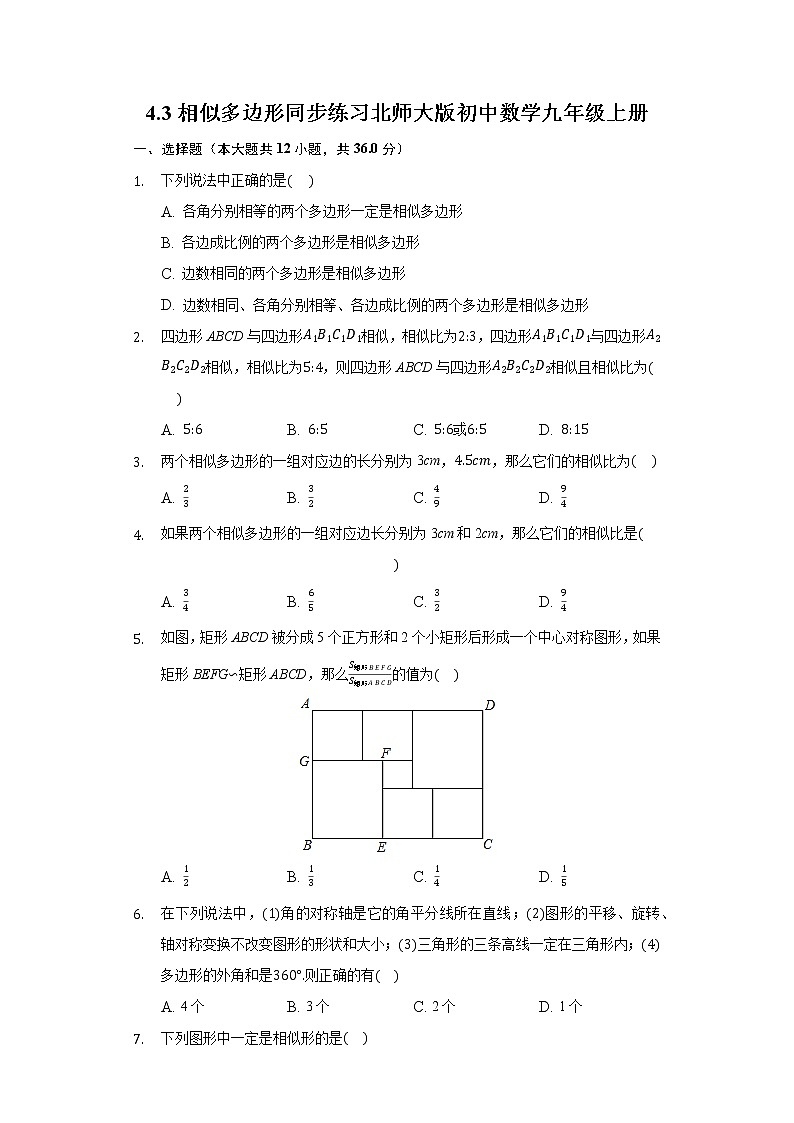4.3相似多边形  同步练习 北师大版初中数学九年级上册01