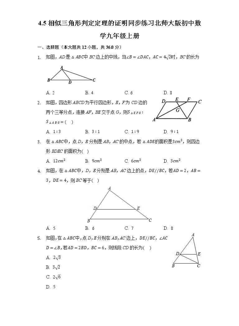 初中数学北师大版九年级上册5 相似三角形判定定理的证明优秀精练 教习网 试卷下载 初中数学北师大版九年级上册5 相似三角形判定定理的证明优秀精练 教习网 试卷下载