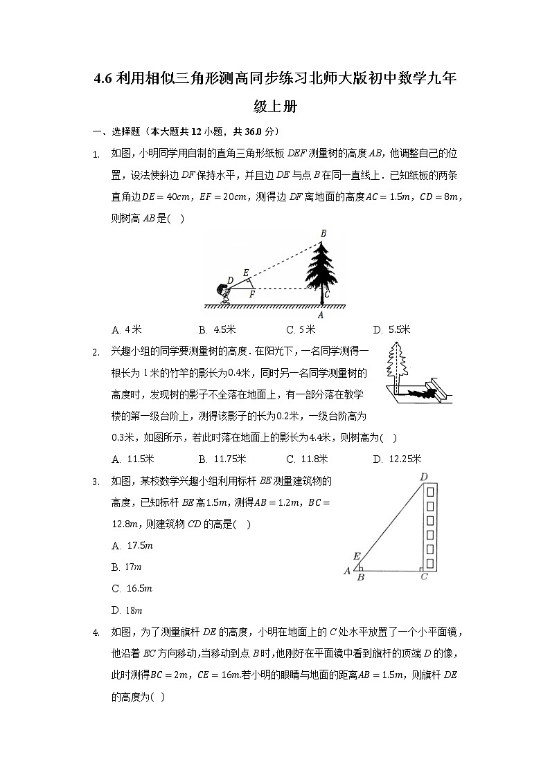 4.6利用相似三角形测高 同步练习 北师大版初中数学九年级上册01