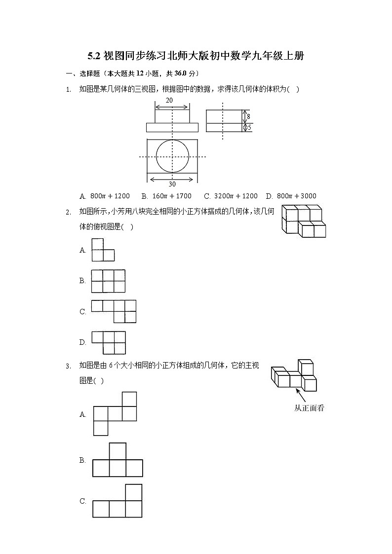 5.2视图  同步练习 北师大版初中数学九年级上册第1页