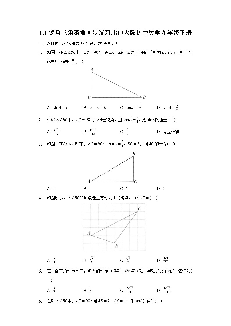 1.1锐角三角函数  同步练习 北师大版初中数学九年级下册01