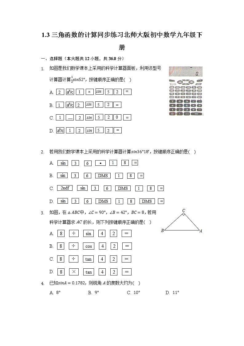 1.3三角函数的计算  同步练习 北师大版初中数学九年级下册01