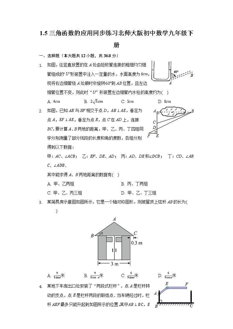 1.5三角函数的应用  同步练习 北师大版初中数学九年级下册第1页
