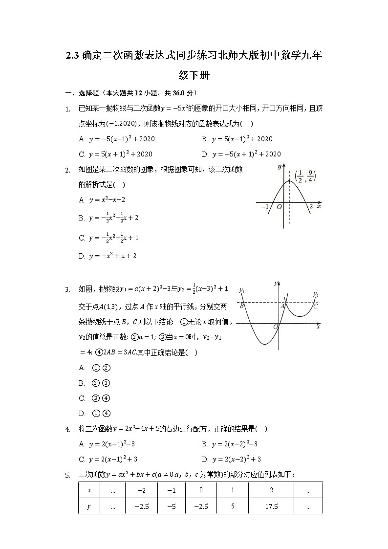 2.3确定二次函数表达式 同步练习 北师大版初中数学九年级下册01