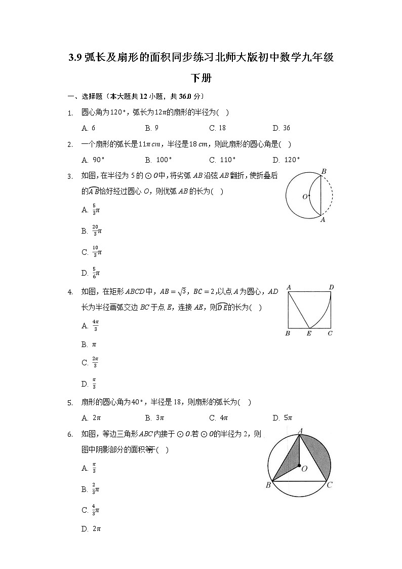 3.9弧长及扇形的面积  同步练习 北师大版初中数学九年级下册01