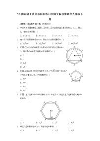 初中数学北师大版九年级下册8 圆内接正多边形优秀同步测试题