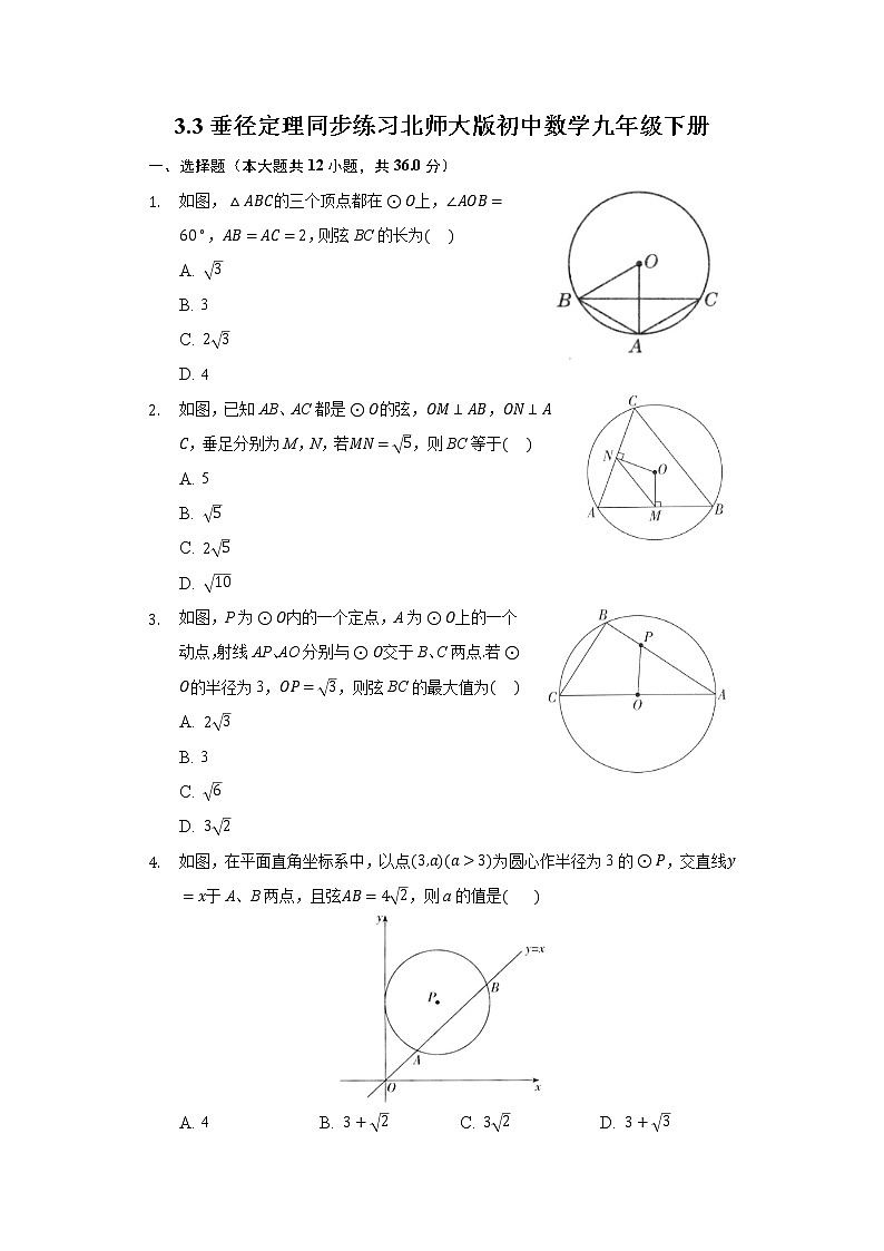 3.3垂径定理  同步练习 北师大版初中数学九年级下册01