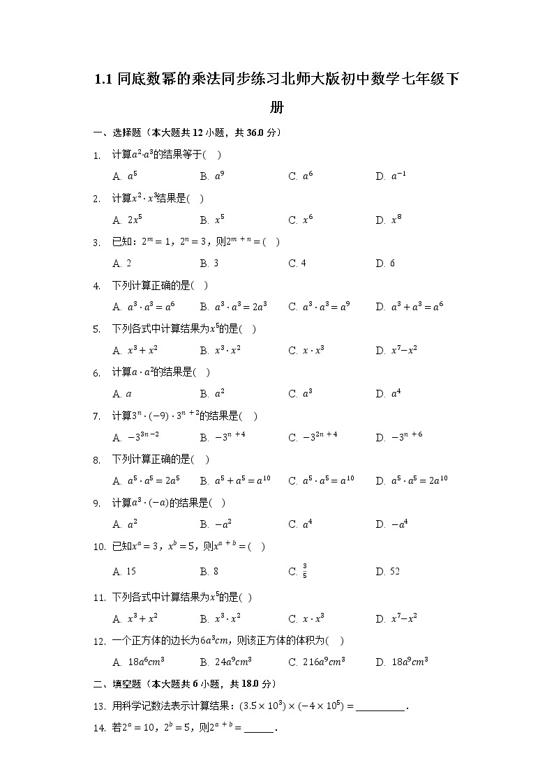1.1同底数幂的乘法  同步练习 北师大版初中数学七年级下册01
