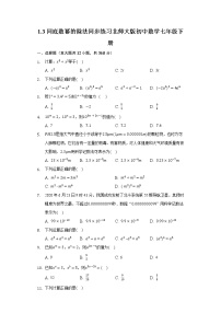 初中数学北师大版七年级下册3 同底数幂的除法优秀达标测试