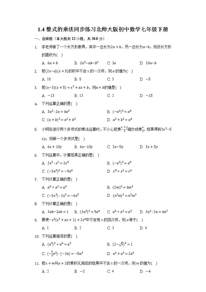 1.4整式的乘法  同步练习北师大版初中数学七年级下册01