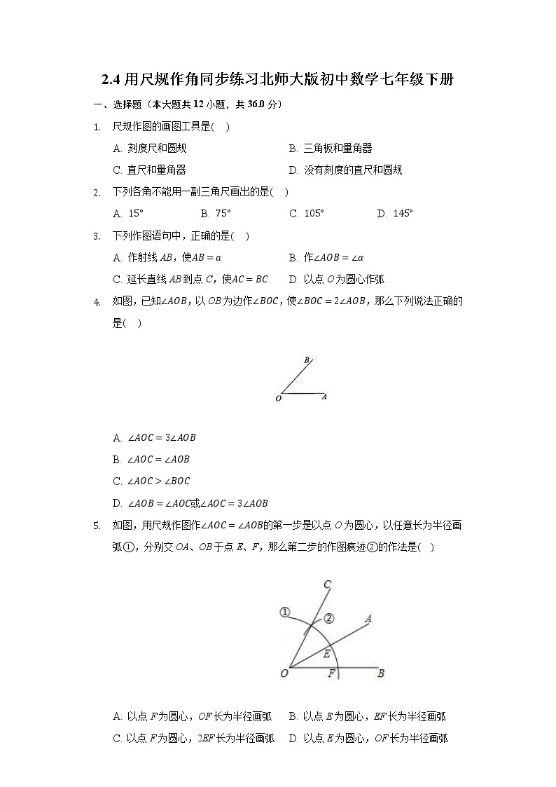 2.4用尺规作角  同步练习 北师大版初中数学七年级下册01