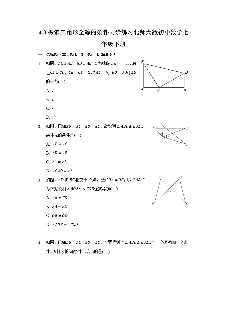 4.3探索三角形全等的条件  同步练习 北师大版初中数学七年级下册第1页