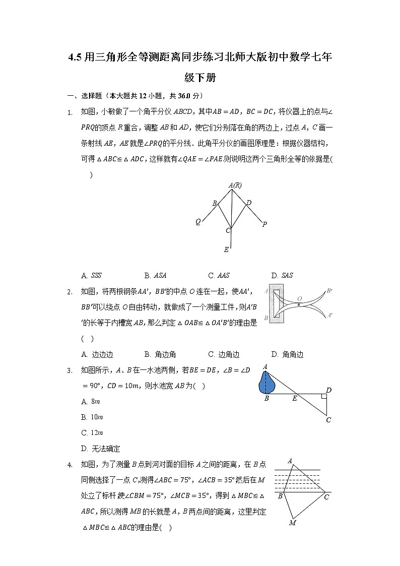 4.5用三角形全等测距离  同步练习 北师大版初中数学七年级下册01