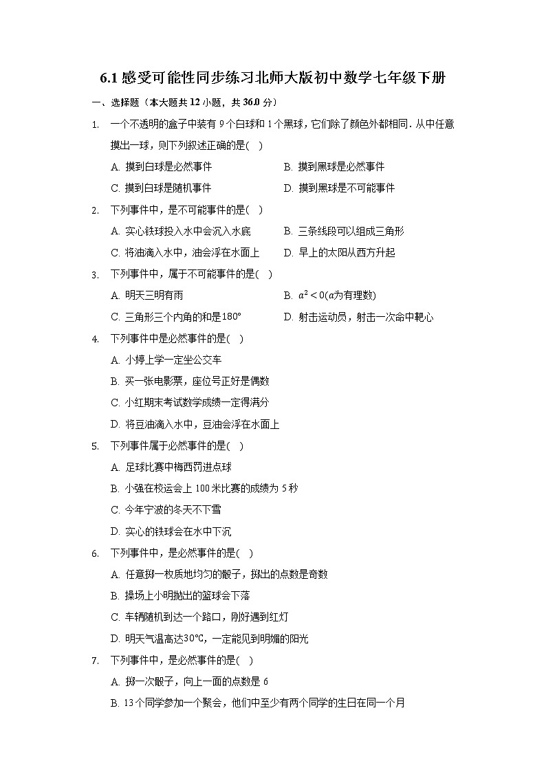 6.1感受可能性 同步练习 北师大版初中数学七年级下册01