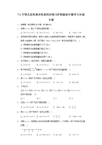 初中数学沪科版七年级下册7.1  不等式及其基本性质优秀课后复习题