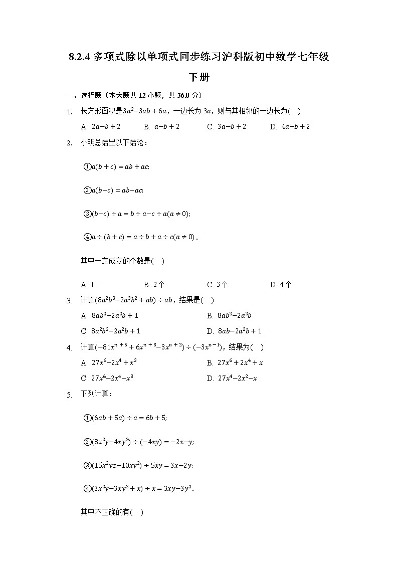 8.2.4多项式除以单项式 同步练习 沪科版初中数学七年级下册第1页