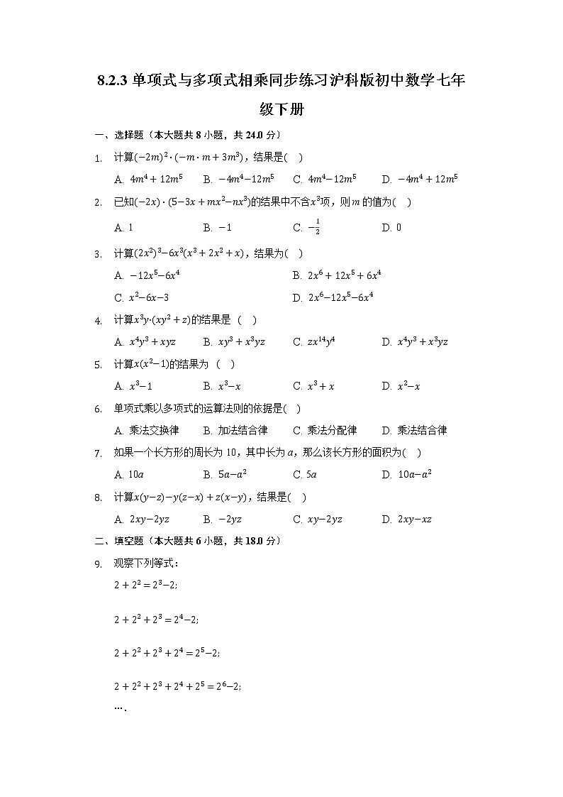 8.2.3单项式与多项式相乘 同步练习 沪科版初中数学七年级下册01