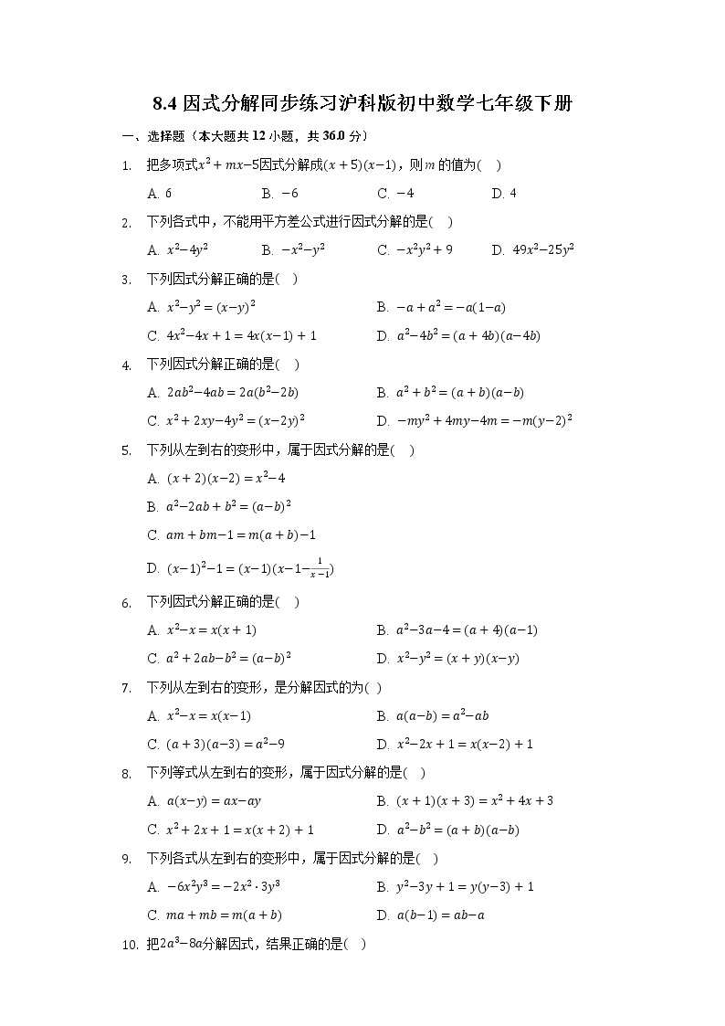8.4因式分解 同步练习 沪科版初中数学七年级下册01