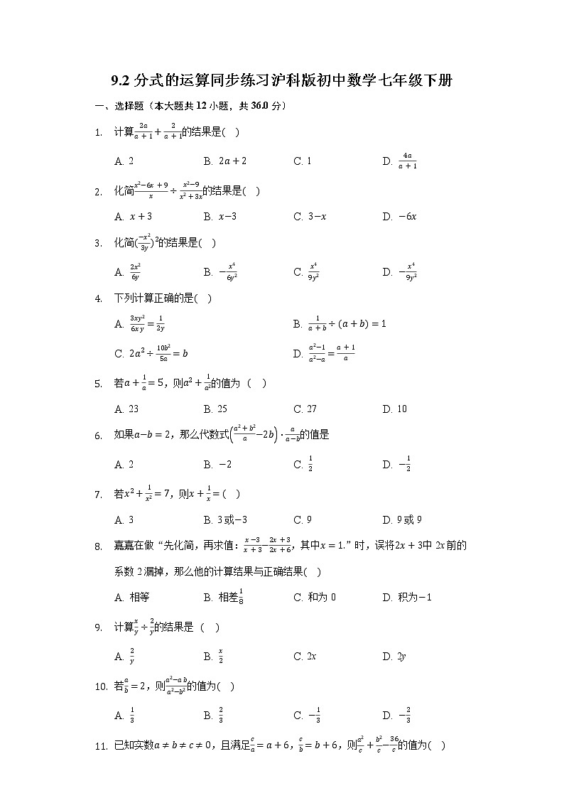 9.2分式的运算 同步练习 沪科版初中数学七年级下册01