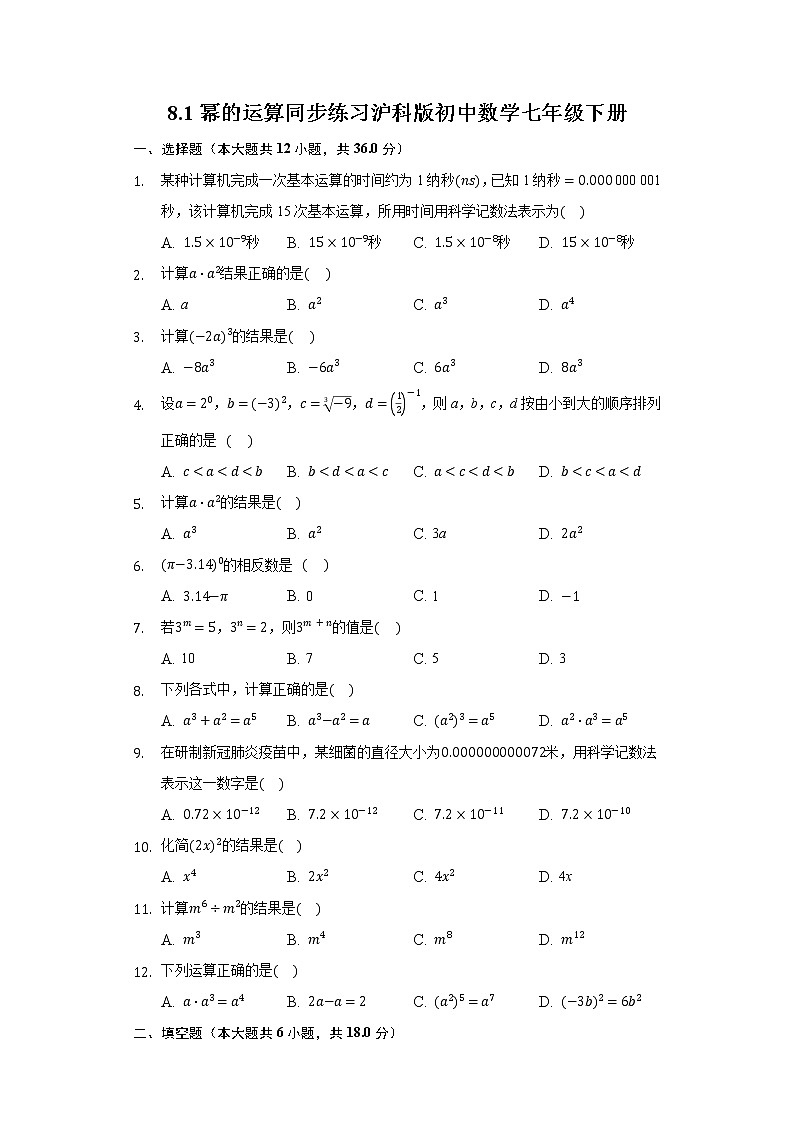 8.1幂的运算 同步练习 沪科版初中数学七年级下册01