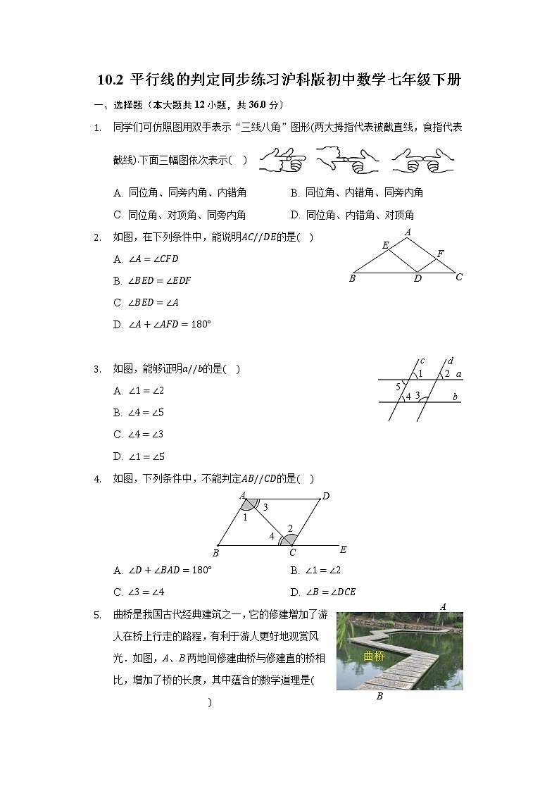 10.2 平行线的判定 同步练习 沪科版初中数学七年级下册第1页