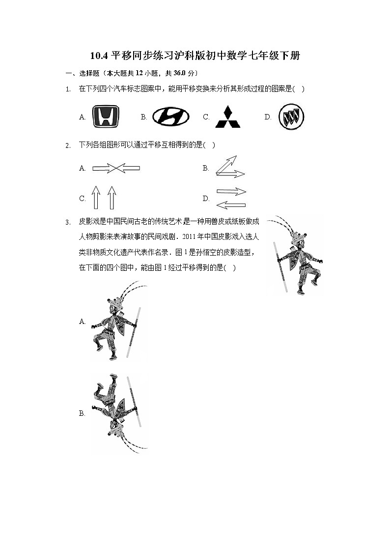 10.4平移 同步练习  沪科版初中数学七年级下册第1页